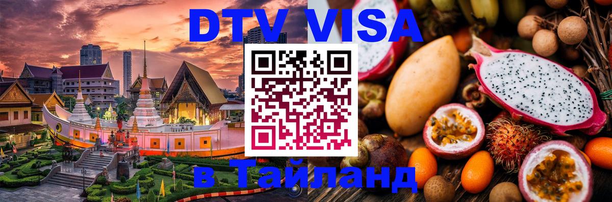 DTV виза Тайланд 