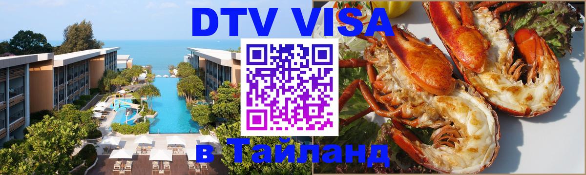 Как сделать DTV визу в Тайланд 