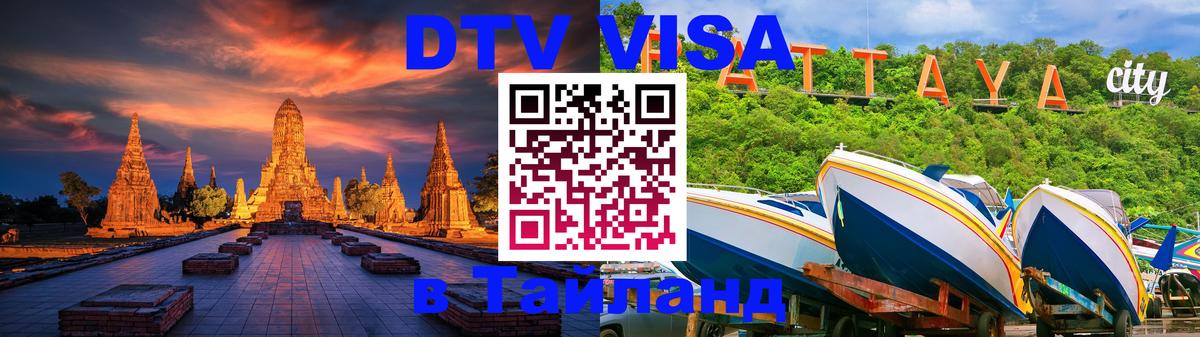 Стоимость и условия DTV визы — оформление в Таиланд под ключ - Бейрут  19.11.2025 